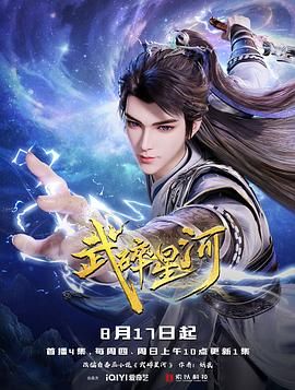 武碎星河海报剧照