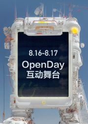 ​开放日·8月OpenDay互动舞台​海报剧照