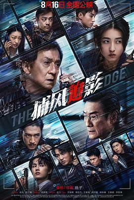 捕风追影海报剧照