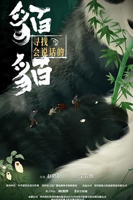寻找会说话的貊貊海报剧照