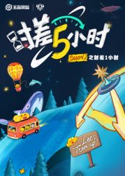 时差五小时 第二季海报剧照