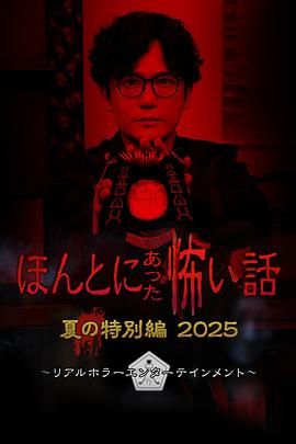 毛骨悚然撞鬼经 2025夏季特别篇海报剧照