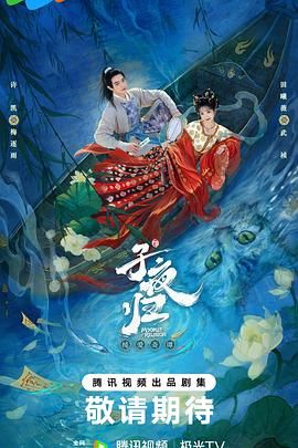 子夜归海报剧照