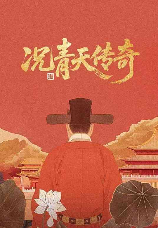 况青天传奇海报剧照