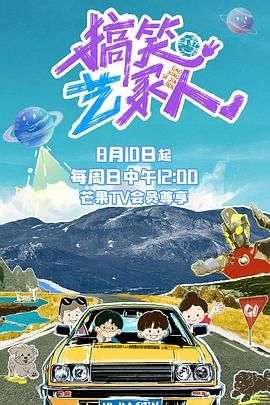 搞笑艺家人海报剧照