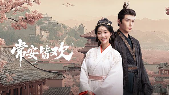 常安皆欢海报剧照