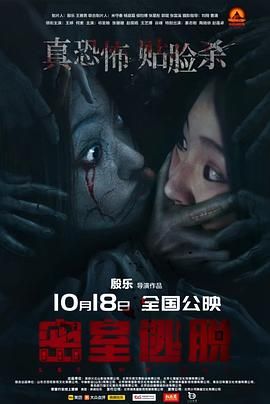 密室逃脱2024海报剧照