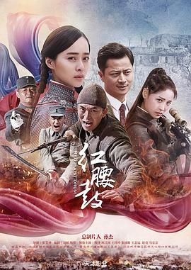 红腰鼓海报剧照