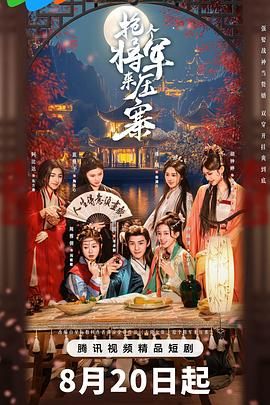 抢个将军来压寨海报剧照
