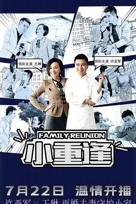 小重逢海报剧照