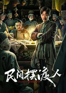 民间摆渡人海报剧照