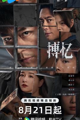 搏忆海报剧照