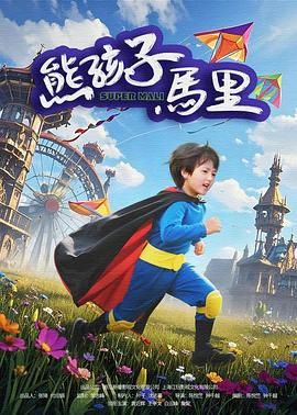 熊孩子马里海报剧照