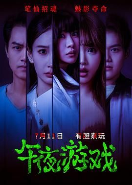 午夜游戏海报剧照
