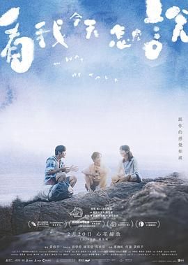 看我今天怎么说海报剧照