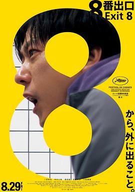 8号出口海报剧照