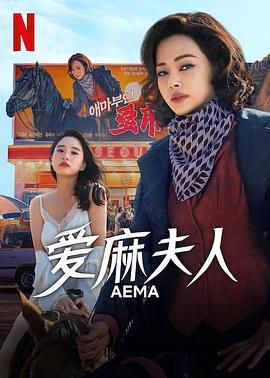 爱麻夫人热映中海报剧照