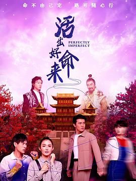 活出好命来海报剧照