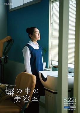 高墙之内的理发室海报剧照