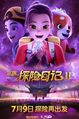 赵琳的探险日记 第二季海报剧照