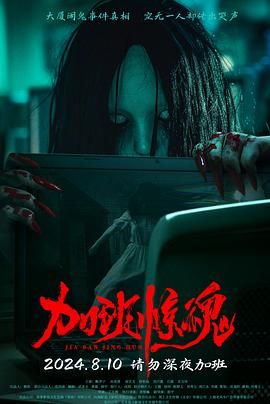 加班惊魂海报剧照