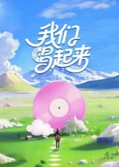 我们唱起来海报剧照