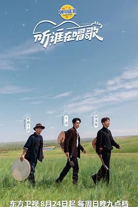 听谁在唱歌海报剧照