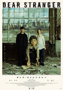 亲爱的陌生人海报剧照