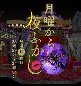 周一开始便熬夜 2025海报剧照