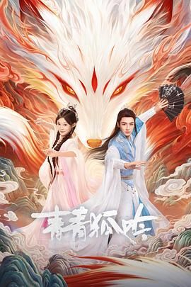 青青狐吟海报剧照