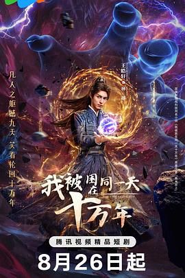 我被困在同一天十万年海报剧照