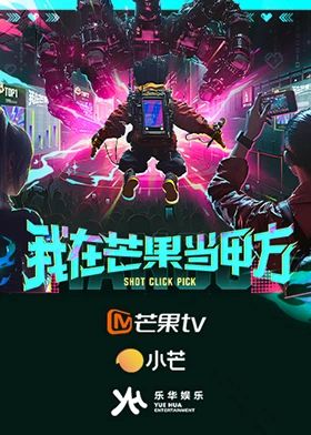 我在芒果当甲方海报剧照