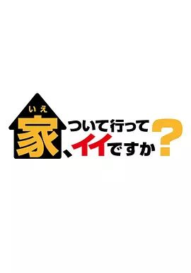 可以跟着去你家吗 2025海报剧照