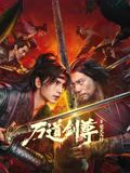 万道剑尊之逆天而行海报剧照