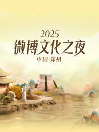 2025微博文化之夜海报剧照