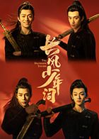 长风少年词海报剧照