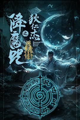 狄仁杰之降魔咒海报剧照