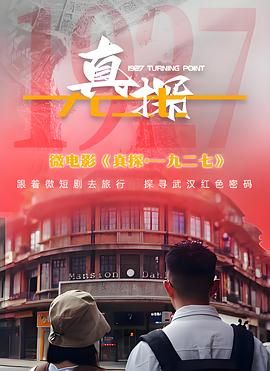 真探·一九二七海报剧照