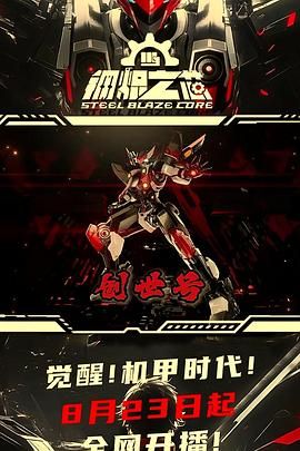 钢炽之芯 第一季海报剧照