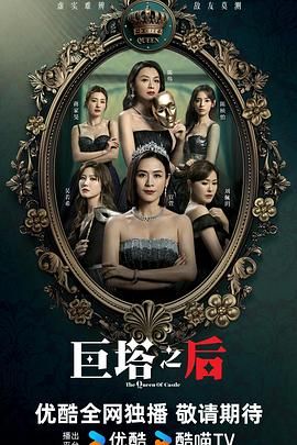 巨塔之后 粤语版海报剧照