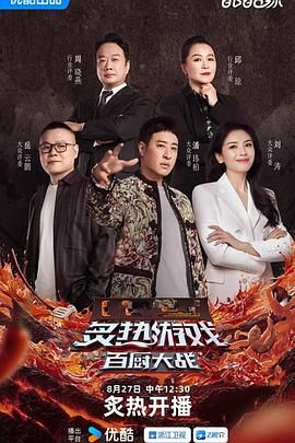 炙热游戏：百厨大战海报剧照