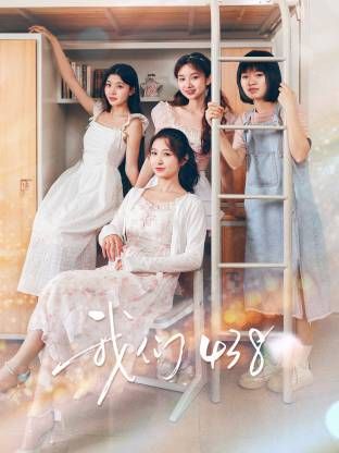 我们438海报剧照