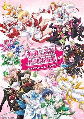 美男高校地球防卫部 ETERNAL LOVE海报剧照