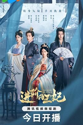 进阶的王妃海报剧照