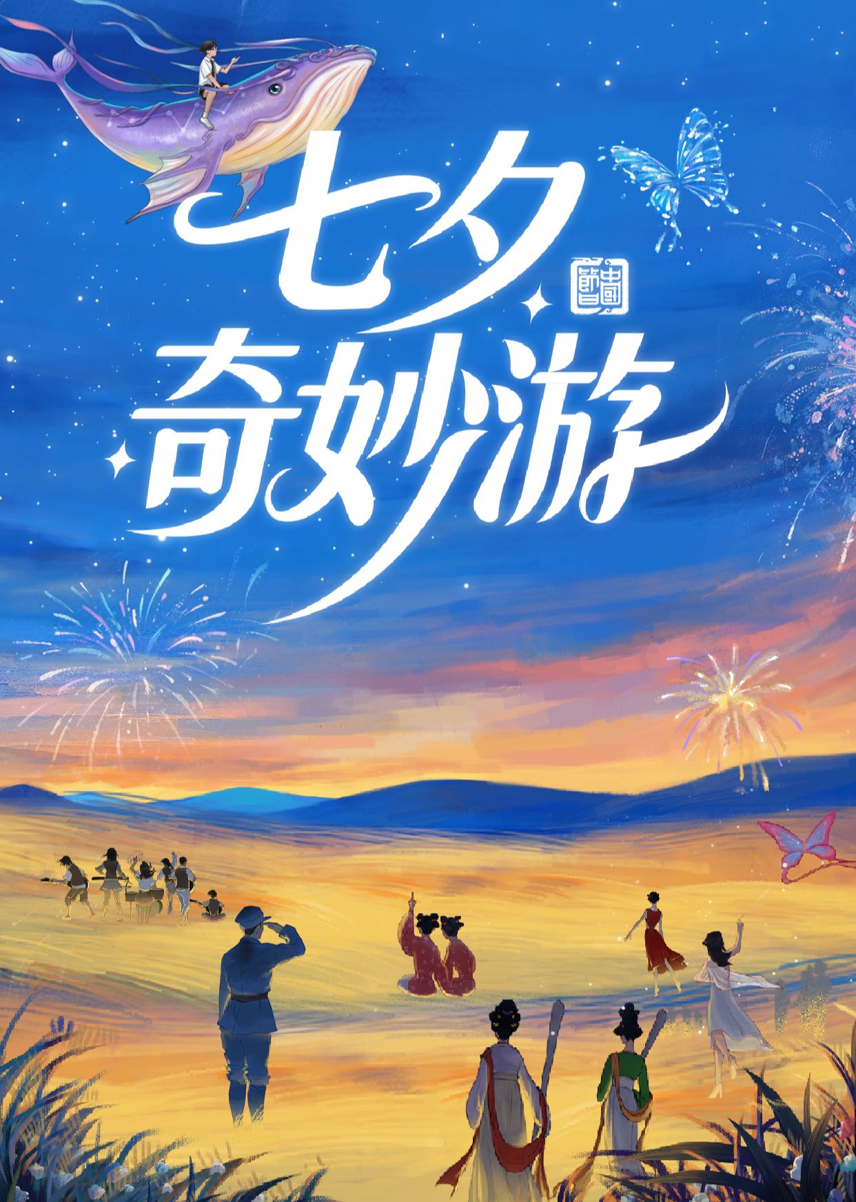 七夕奇妙游 2025海报剧照