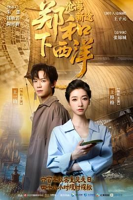 郑和下西洋：沧海新途海报剧照
