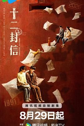 十二封信海报剧照