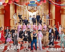 王牌对王牌 第九季海报剧照