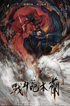 战斗吧木兰海报剧照