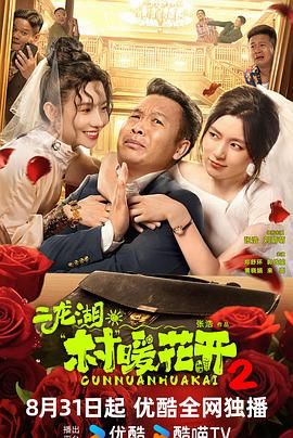 二龙湖·村暖花开2海报剧照